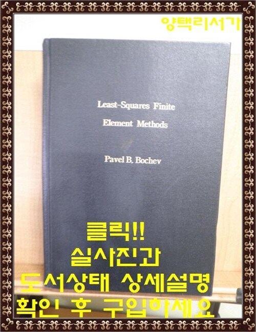 [중고] Least-Squares Finite Element Methods (Hardcover, 2009)