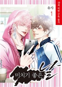 [고화질세트] 미치기 좋은 날 (총7권/완결)