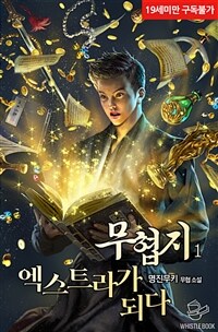 무협지 엑스트라가 되다 01