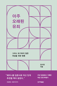 아주 오래된 유죄 커버
