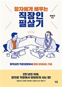 장자에게 배우는 직장인 필살기