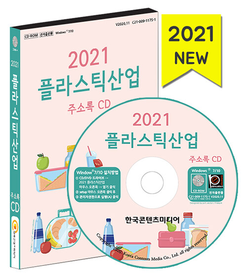 [CD] 2021 플라스틱산업 주소록 - CD-ROM 1장