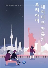 (영어 못하는 부모의) 우리아이 네이티브 만들기 : 내 아이가 한국에서 원어민처럼 영어를 할 수 있게 만드는 최고의 노하우 표지이미지