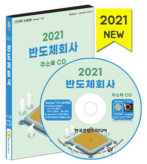 [CD] 2021 반도체회사 주소록 - CD-ROM 1장