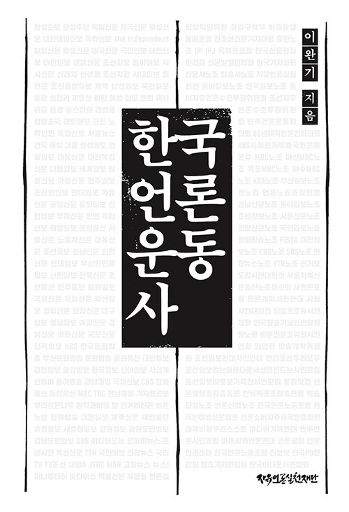 한국언론운동사