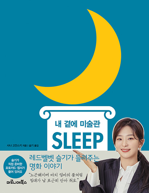 [중고] 내 곁에 미술관 SLEEP