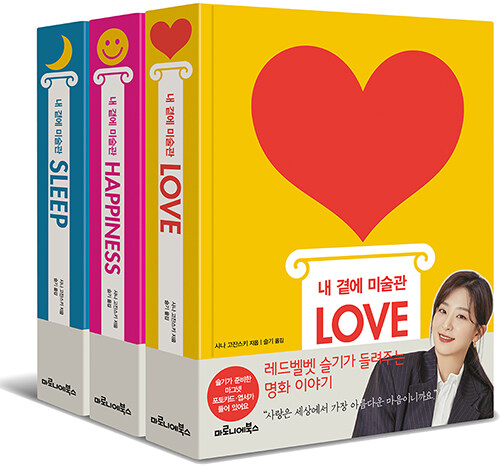 [중고] [세트] 내 곁에 미술관 LOVE·HAPPINESS·SLEEP - 전3권