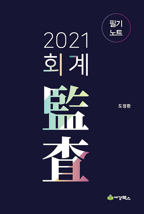 2021 회계감사 필기노트