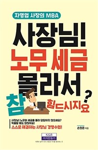 사장님! 노무 세금 몰라서 참 힘드시지요? - 자영업 사장의 MBA