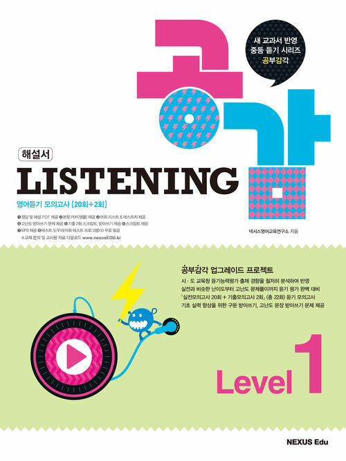 리스닝 공감(Listening 공감) Level 1(해설서)