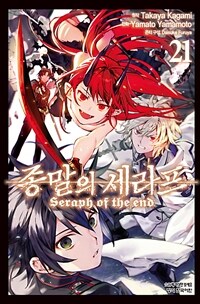 종말의 세라프 =Seraph of the end