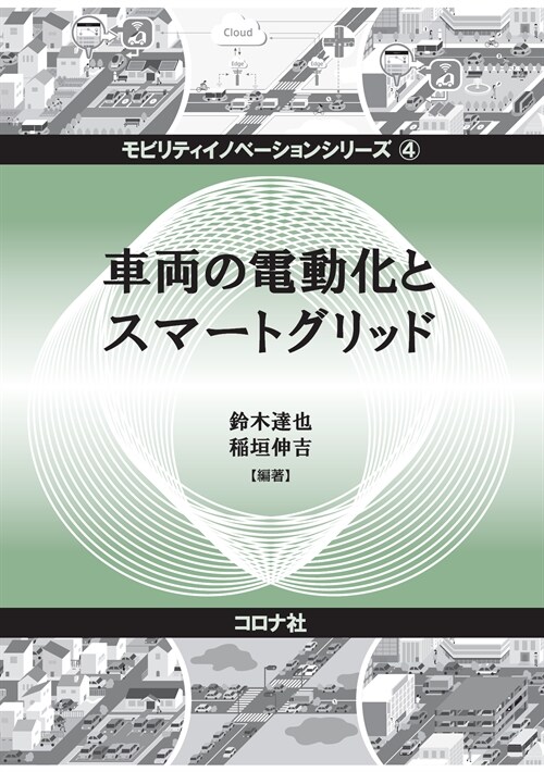 車兩の電動化とスマ-トグリッド