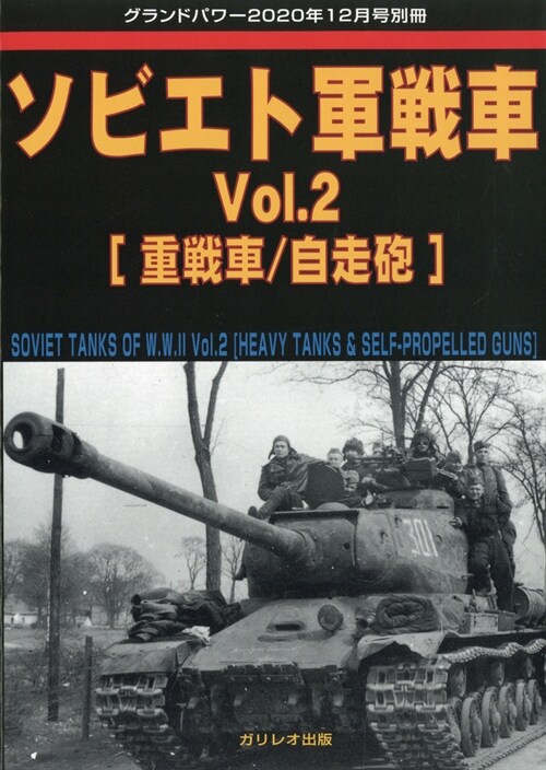 ソビエト軍戰車 2 2020年 12 月號 [雜誌]: グランドパワ- 別冊