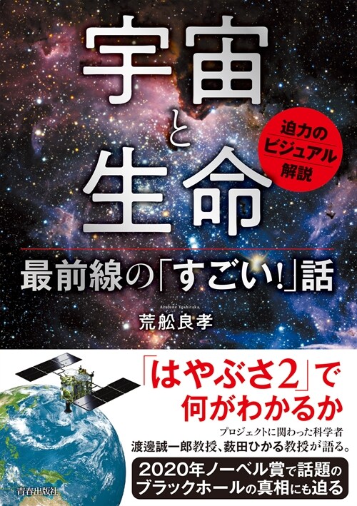 宇宙と生命 最前線の「すごい!」話