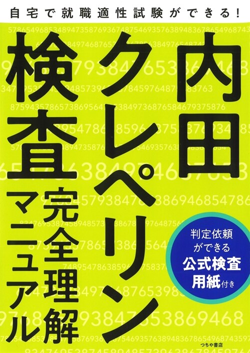 內田クレペリン檢査完全理解マニュアル