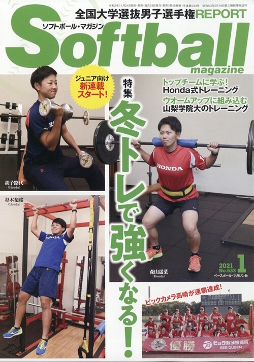 SOFTBALL MAGAZINE 2021年 1月號