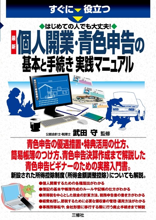 すぐに役立つはじめての人でも大丈夫!最新個人開業·靑色申告の基本と手續き實踐マニュアル (すぐに役立つ)