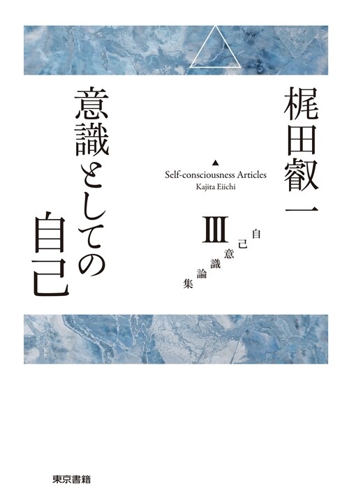 意識としての自己