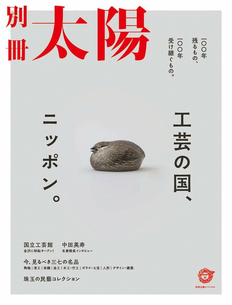 工蕓の國、ニッポン。: 一??年?るもの、一??年受け繼ぐもの。 (別冊太陽スペシャル)