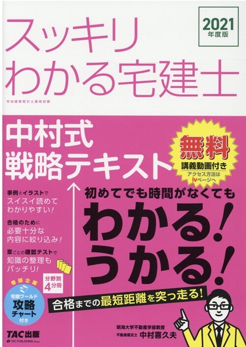 スッキリわかる宅建士中村式戰略テキスト (2021)