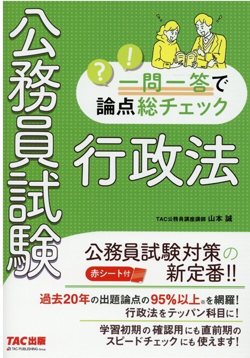 公務員試驗一問一答で論點總チェック 行政法