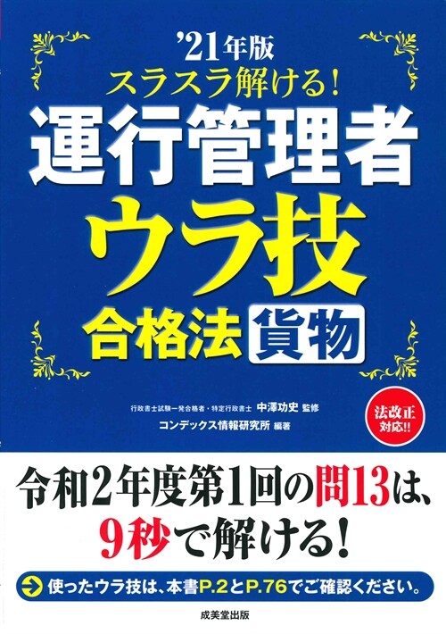 スラスラ解ける!運行管理者貨物ウラ技合格法 (’21年)