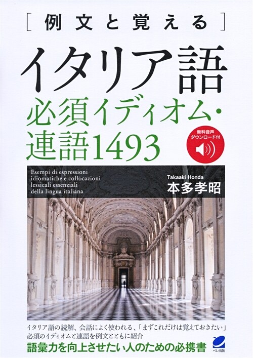 例文と覺えるイタリア語必須イディオム·連語1493