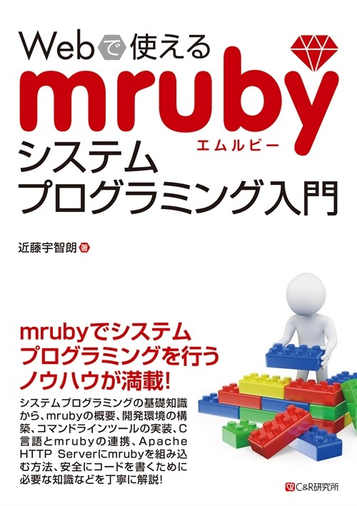 Webで使えるmrubyシステムプログラミング入門