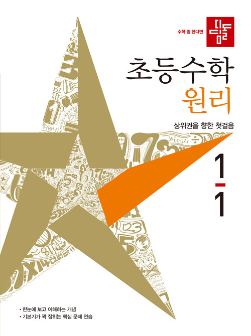 [중고] 디딤돌 초등 수학 원리 1-1 (2021년)