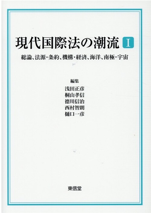 現代國際法の潮流 (1)