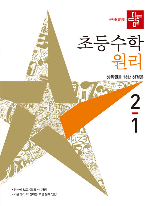 [중고] 디딤돌 초등 수학 원리 2-1 (2021년)