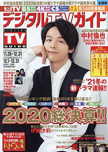 全國版デジタルTVガイド 2021年 1月號