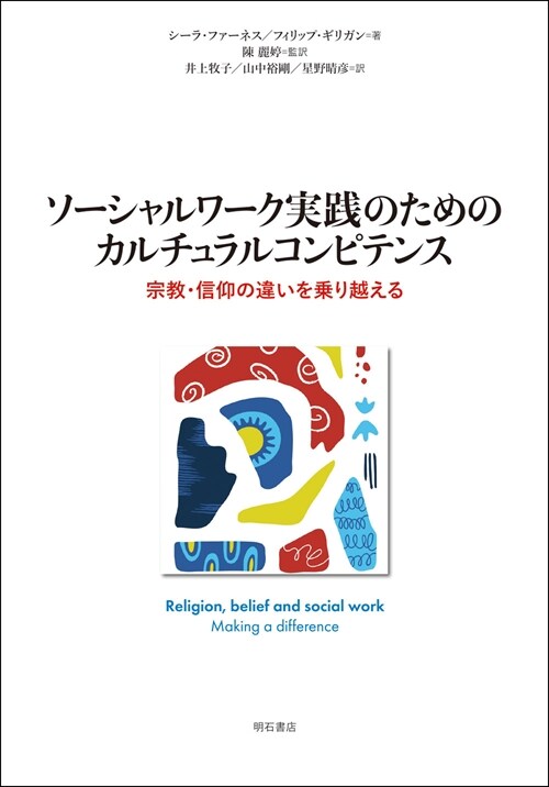 ソ-シャルワ-ク實踐のためのカルチュラルコンピテンス