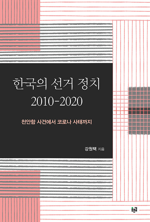 한국의 선거 정치 2010-2020