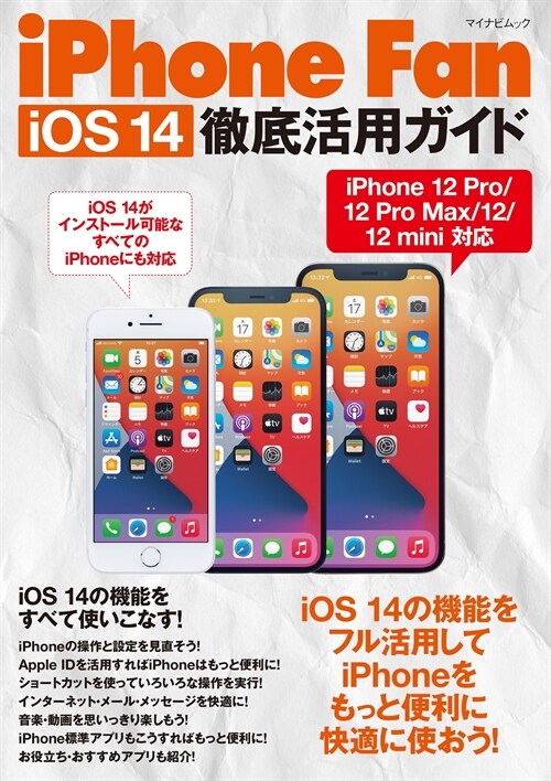 iPhone Fan iOS 14徹底活用ガイド (マイナビムック)