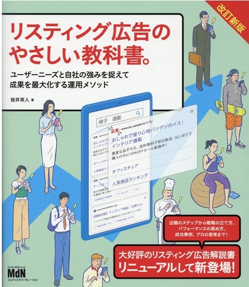 リスティング廣告のやさしい敎科書。