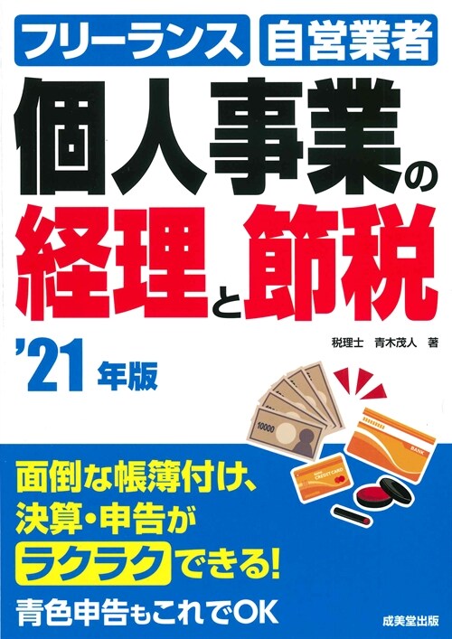 個人事業の經理と節稅 (’21年)