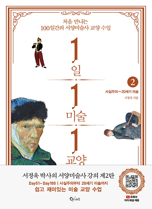 1일 1미술 1교양 2 : 사실주의~20세기 미술