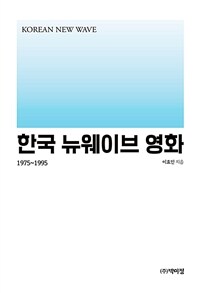 한국 뉴웨이브 영화 : 1975~1995 : 영상시대/하길종부터 뉴웨이브/장선우까지