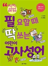 필요할 때 딱 쓰는 어린이 고사성어 :초등 국어 연계 도서 