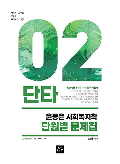 2021 윤동은 사회복지학 단원별 문제집