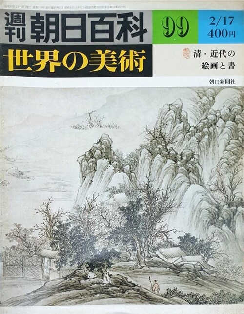 [중고] 週刊朝日百科 世界の美術 99 (Paperback)