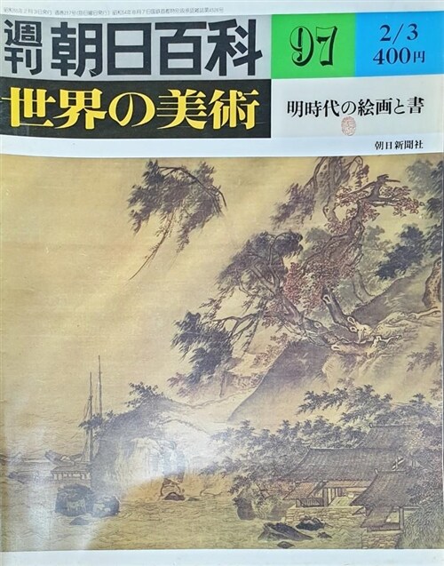 [중고] 週刊朝日百科 世界の美術 97 (Paperback)