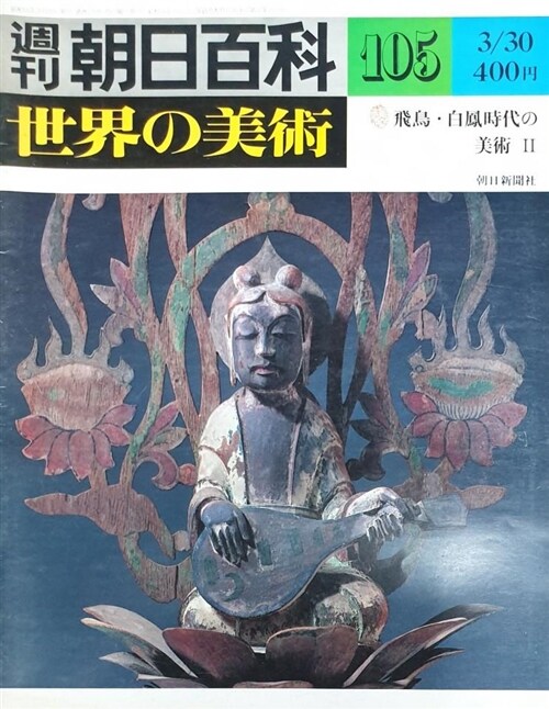 [중고] 週刊朝日百科 世界の美術 105 (Paperback)