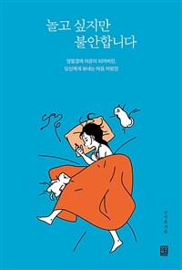 놀고 싶지만 불안합니다 :얼떨결에 어른이 되어버린, 당신에게 보내는 마음 처방전 