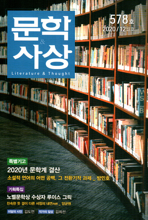 [중고] 문학사상 2020.12