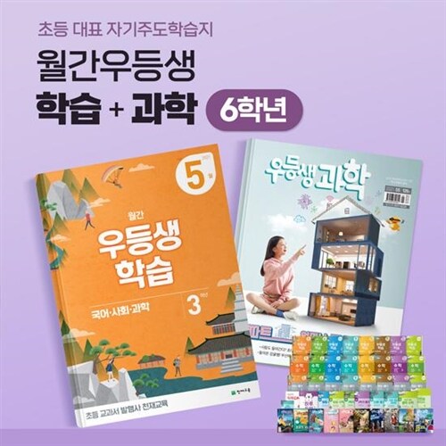 [정기구독] 월간우등생학습+과학 9개월 - 6학년 (2021)