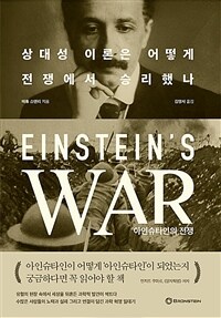 아인슈타인의 전쟁 :상대성 이론은 어떻게 전쟁에서 승리했나 