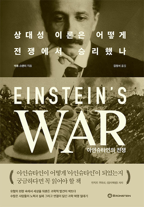 [중고] 아인슈타인의 전쟁
