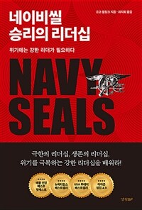 네이비씰 승리의 리더십 - 위기에는 강한 리더가 필요하다